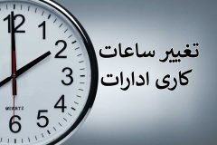 ساعت کاری ادارات در ماه رمضان ۱۴۰۲ + جزئیات