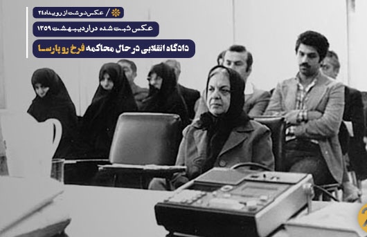 فرخ رو پارسا ؛ اولین وزیر زن در تاریخ ایران که اعدام شد